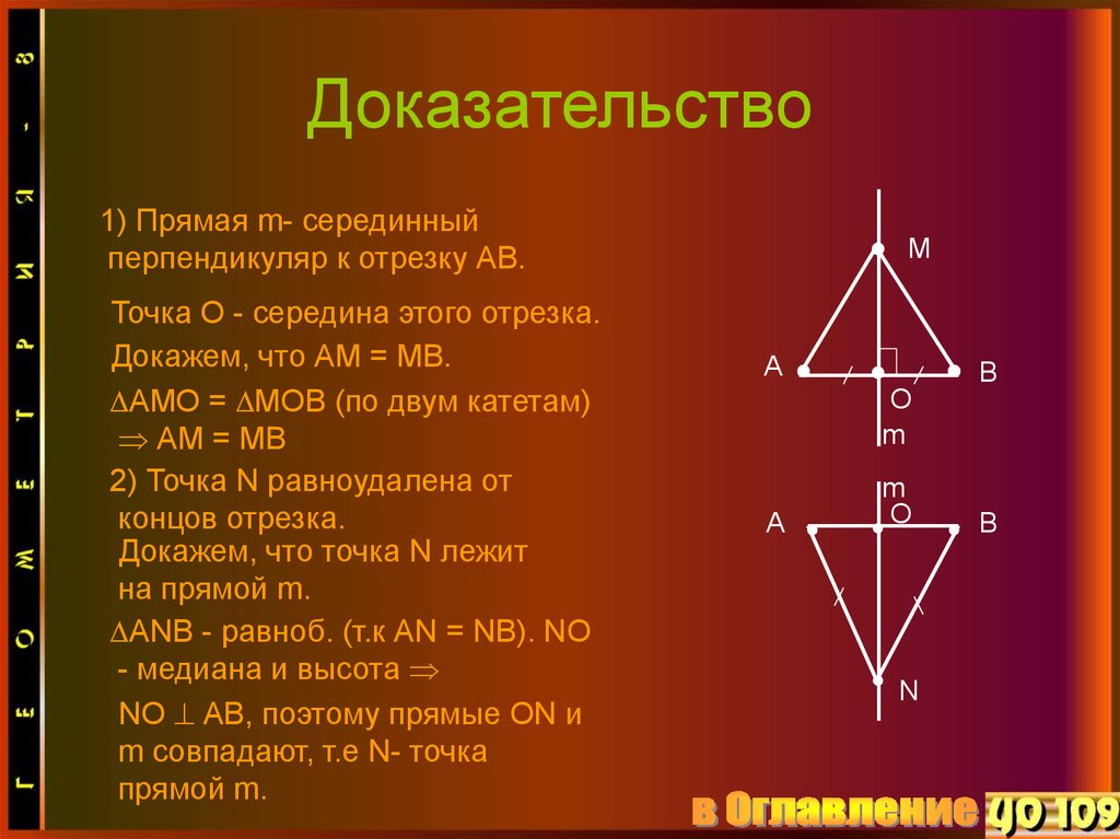 Докажите что каждый. Теорема о серединном перпендикуляре доказательство. Доказательство теоремы о серединном перпендикуляре к отрезку 8 класс. Теорема о серединном перпендикуляре к отрезку. Свойство серединного перпендикуляра к отрезку доказательство.