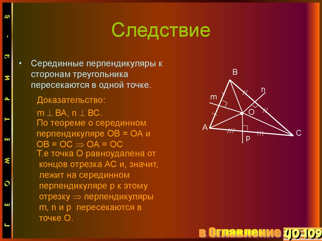 А 4 2 перпендикулярно. Серединные перпендикуляры к сторонам треугольника. Серединные перпендикуляры треугольника пересекаются в одной точке. Свойство серединных перпендикуляров к сторонам треугольника. Серединный перпендикуляр к отрезку следствие.