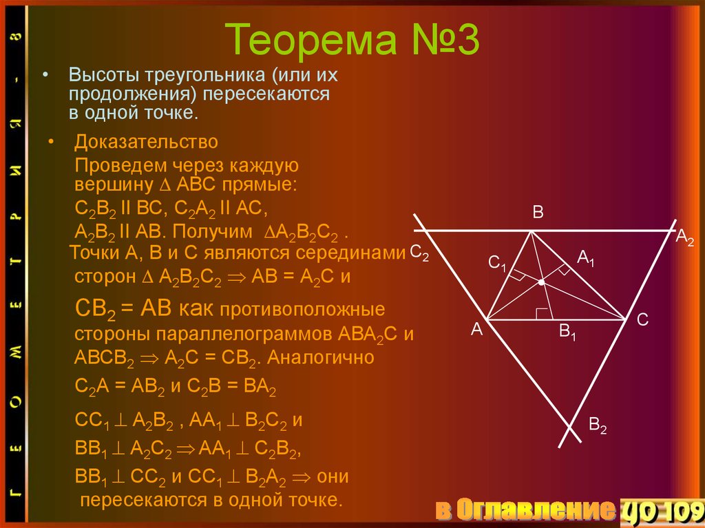 Доказательство пересечения высот. Теорема о пересечении высот треугольника доказательство. Теорема о пересечении высот треугольника. Теорема о высотах треугольника пересекающихся в одной точке. Теорема о высотах треугольника.