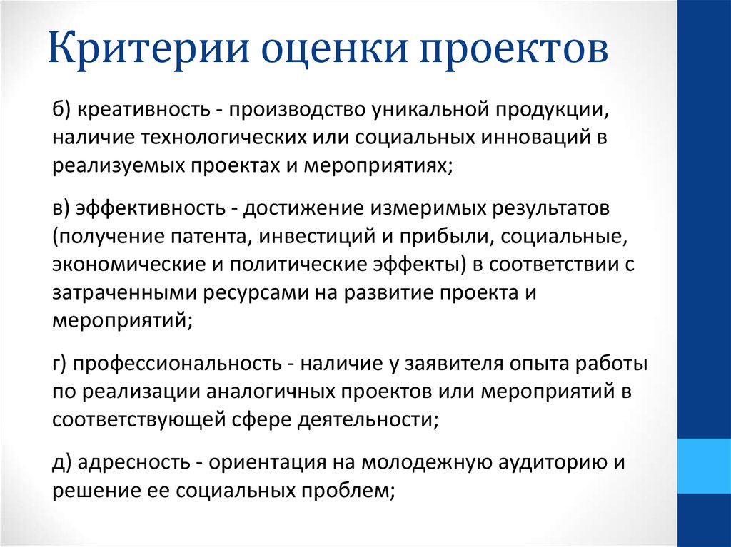 Критерий оригинальности. Оценка политических проектов. Критерии оценки эффективности реализации проекта. Критерий оригинальности проекта. Критерии оригинальности.