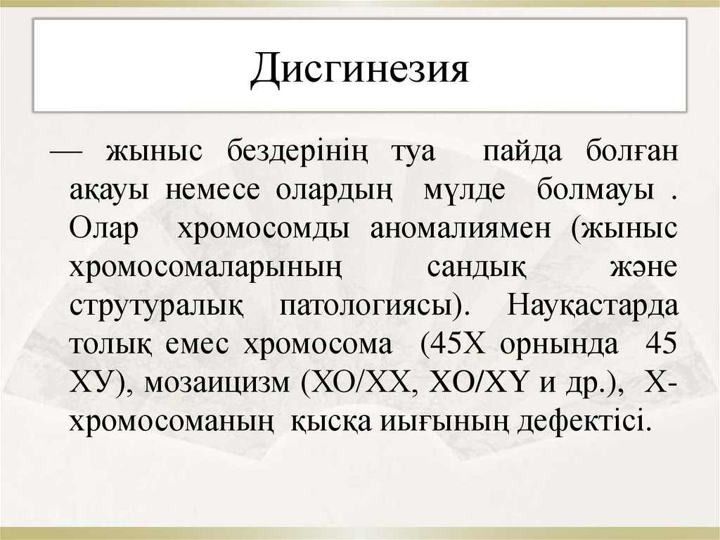 Дисгинезия