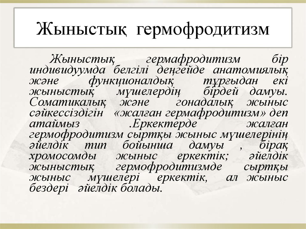 Жыныстық гермофродитизм