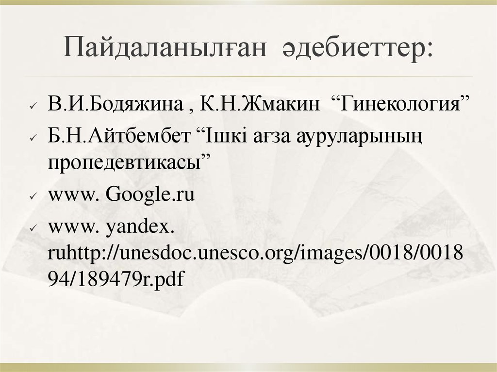 Пайдаланылған әдебиеттер: