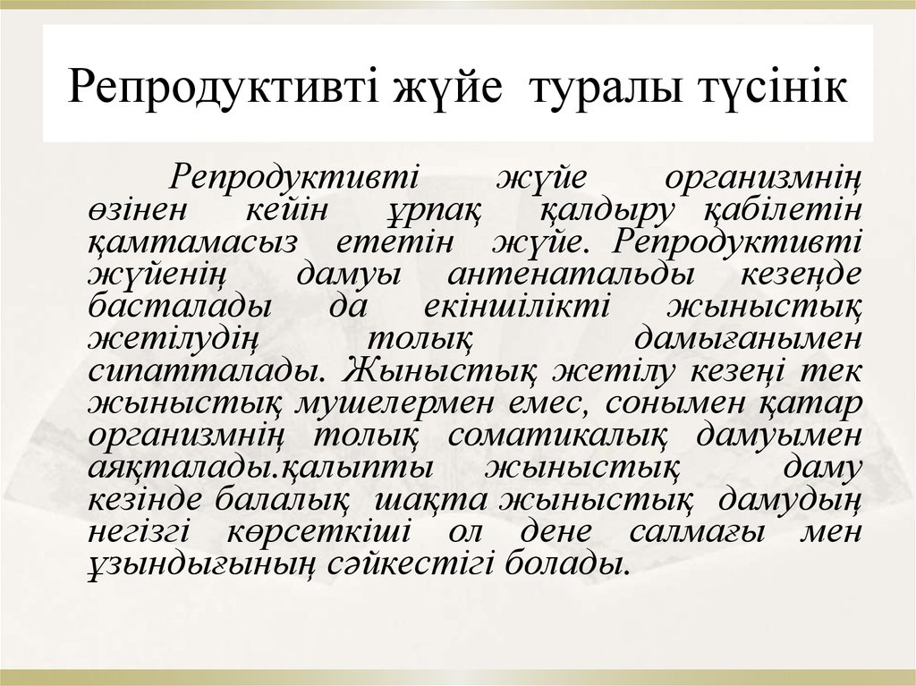 Репродуктивті жүйе туралы түсінік