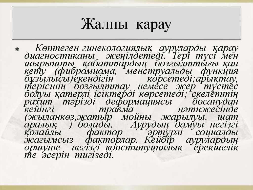 Жалпы қарау