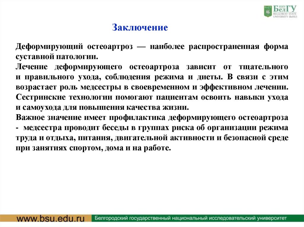 Лечение деформирующего. Деформирующий остеоартроз диета номер стола. План ухода за больным деформирующим остеоартрозом. Роль медсестры в профилактике остеоартроза. Жалобы пациента с деформирующим остеоартрозом.