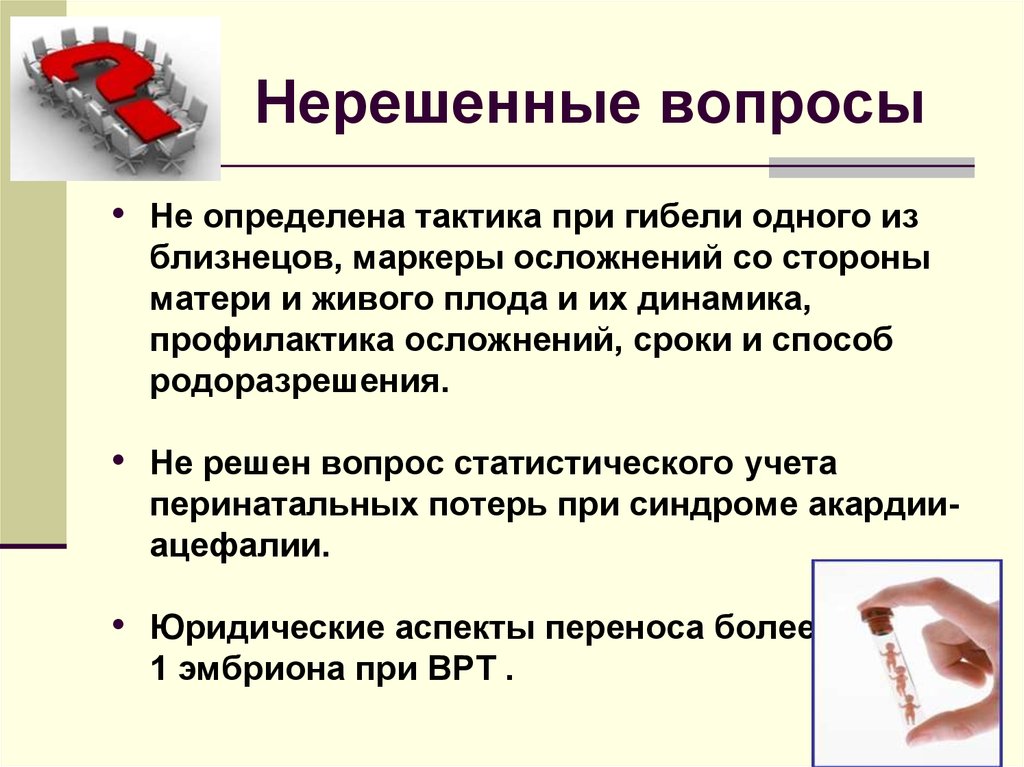 Какие вопросы остались нерешенными