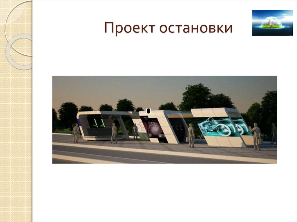 Проекты городских остановок