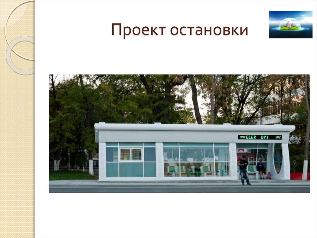 Проекты городских остановок