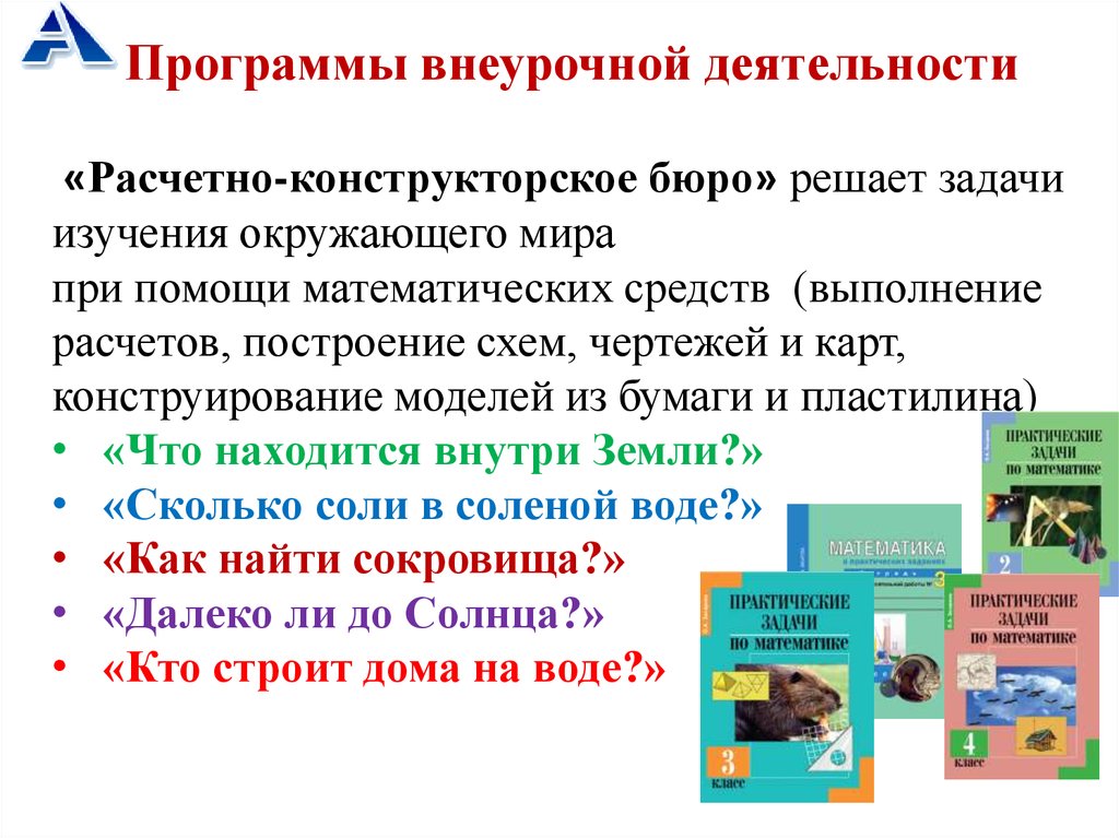 Программа гусева. Программа внеурочной деятельности. Расчетная деятельность.