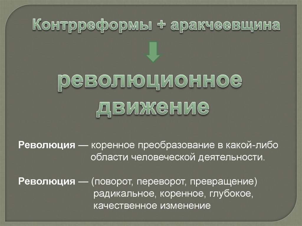 Революция коренное качественное изменение