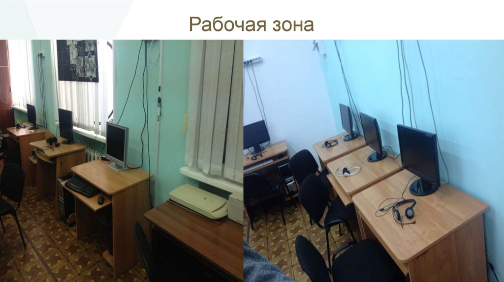 Рабочая зона