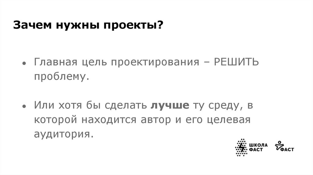 Зачем нужны проекты. Зачем нужно проектирование. Зачем нужны проекты какая цель. Цель зачем нубна проекту.