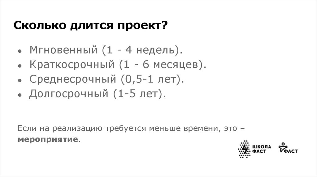 Проект долгосрочный сколько длится