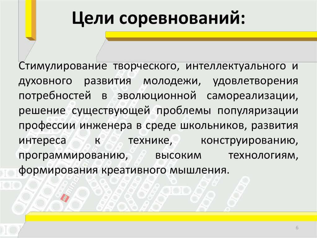 Цели соревнований: