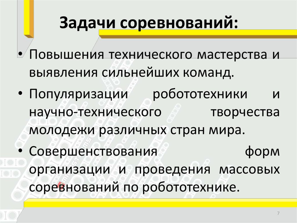 Задачи соревнований: