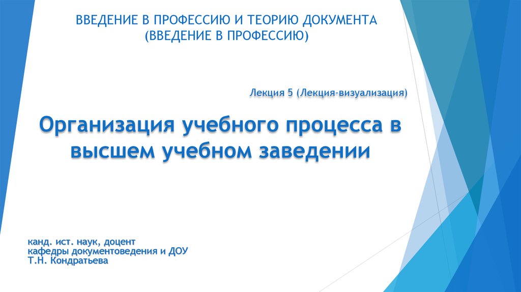 Теория документа. Ввод в профессию. Ыыедени е вдокументазх. Введение в профессию. Введение в специальность.