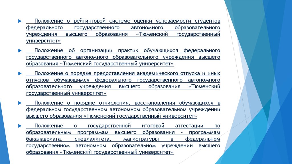 Университет положение. Положение об организации учебного процесса. Организация учебного процесса в высшем учебном заведении. Новая система оценки ТГУ.