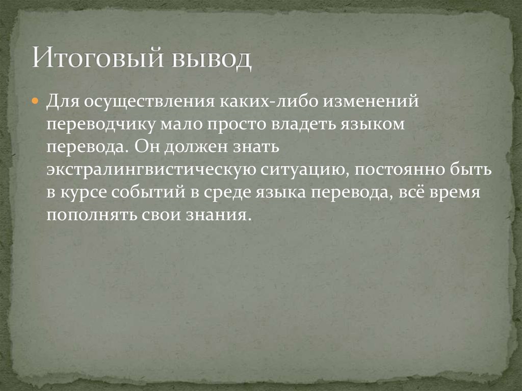 Итоговое заключение. Итоговые выводы. Вывод заключительного периода. Общий сводный вывод.