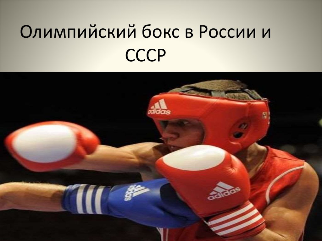 Олимпийский бокс в России и СССР