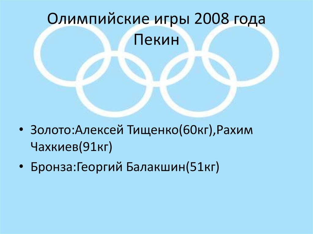 Олимпийские игры 2008 года Пекин