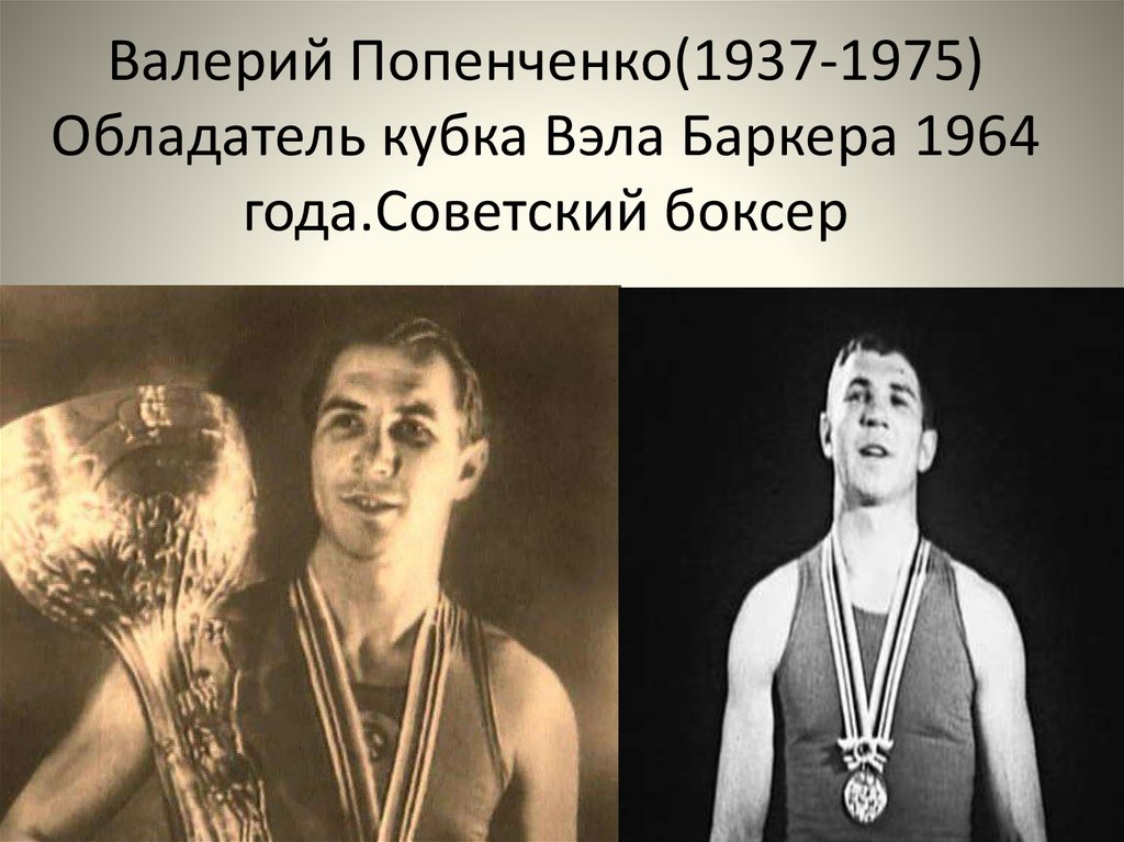 Валерий Попенченко(1937-1975) Обладатель кубка Вэла Баркера 1964 года.Советский боксер