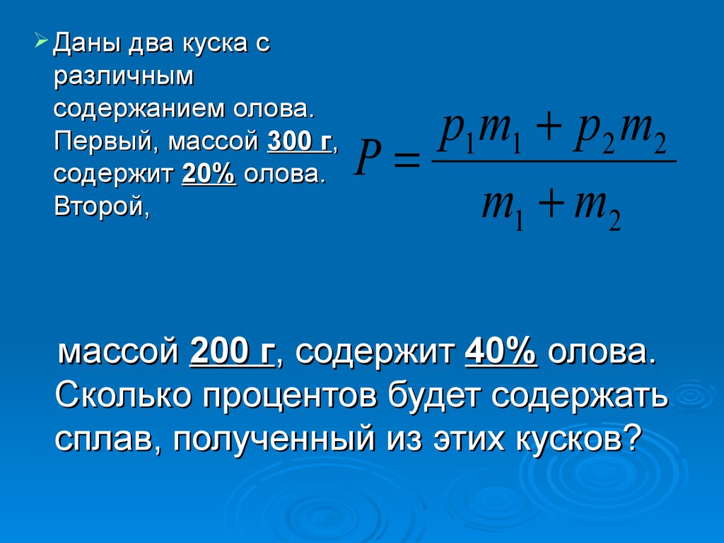 Масса 300. Даны два куска с различным содержанием олова первый массой 300 г. Даны два куска сплавов с различным содержанием. Имеются два куска с различным содержанием олова. 189. Первый кусок сплава массой 300 г.