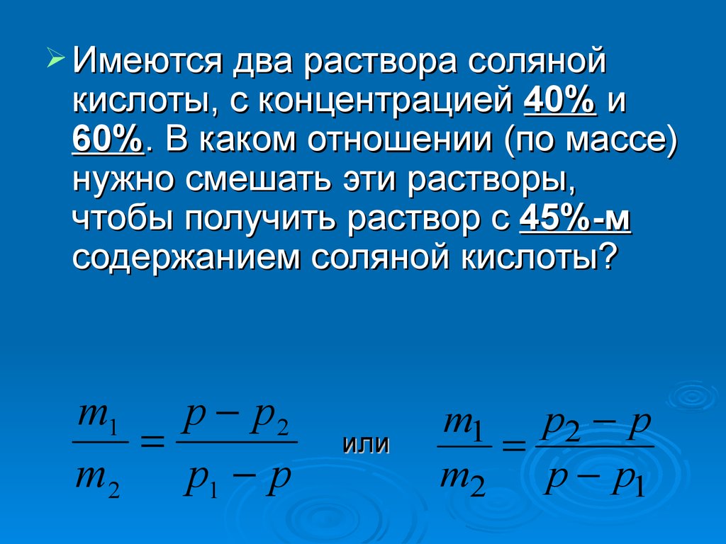 2 раствор соляной кислоты. Концентрация раствора соляной кислоты. Одномолярный раствор соляной кислоты. Имелось два водных раствора соляной кислоты содержащих 800г и 600г. Как найти концентрацию соляной кислоты.