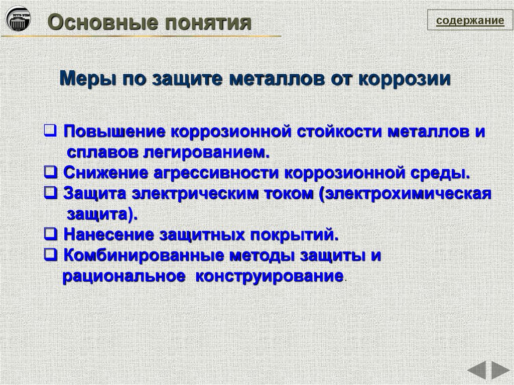 Химическая защита металлов от коррозии. Меры защиты металлов и сплавов от коррозии. Памятка по защите металлов от коррозии. Способы защиты металлов от коррозии. Коррозия способы защиты.