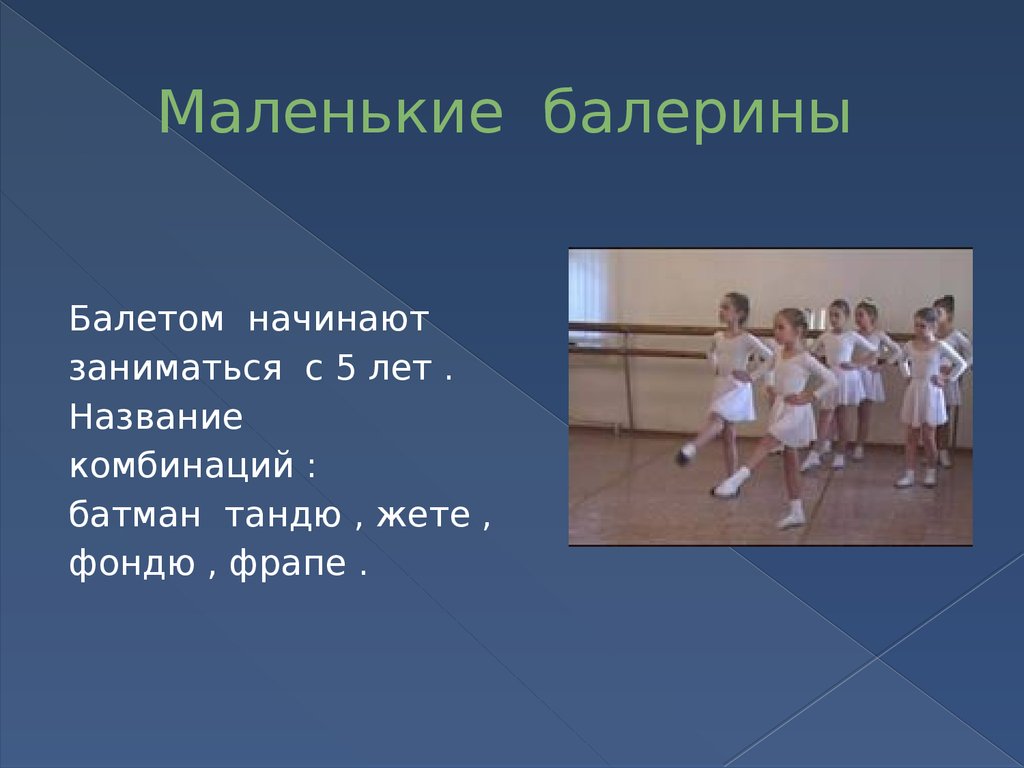 Маленькие балерины