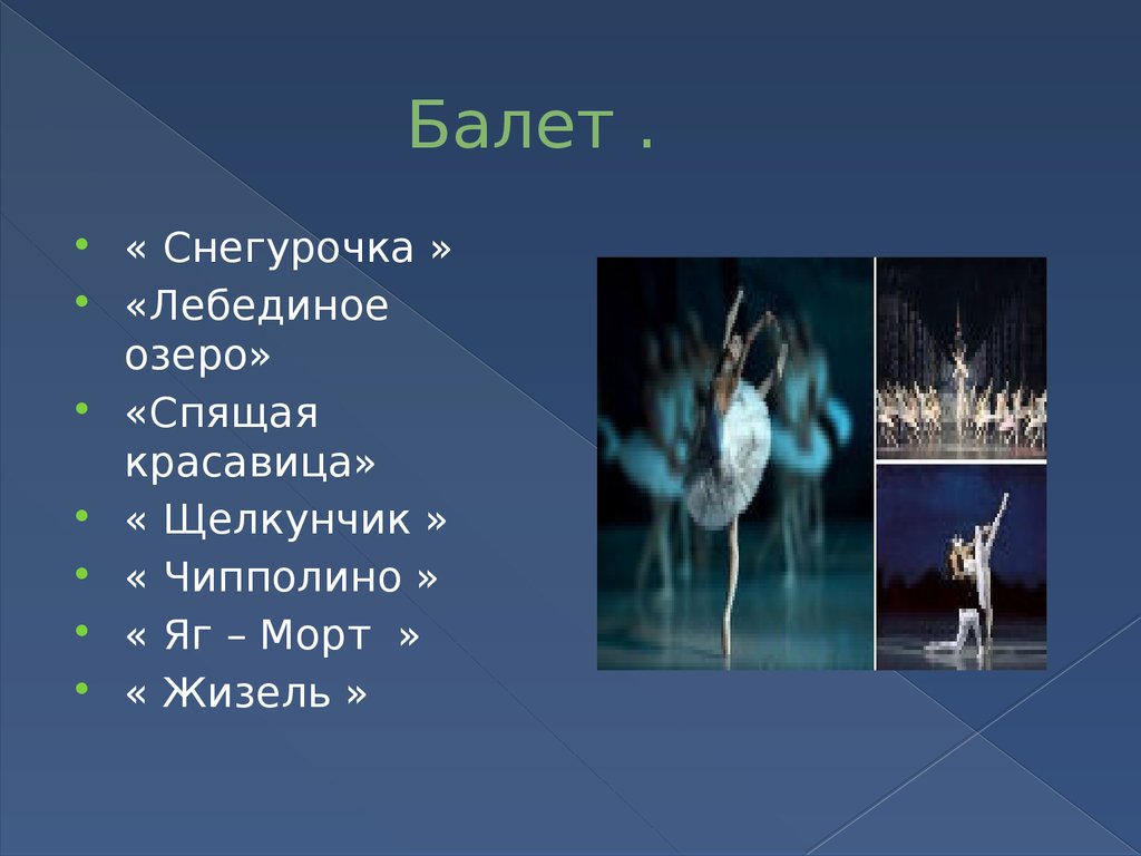 Балет .