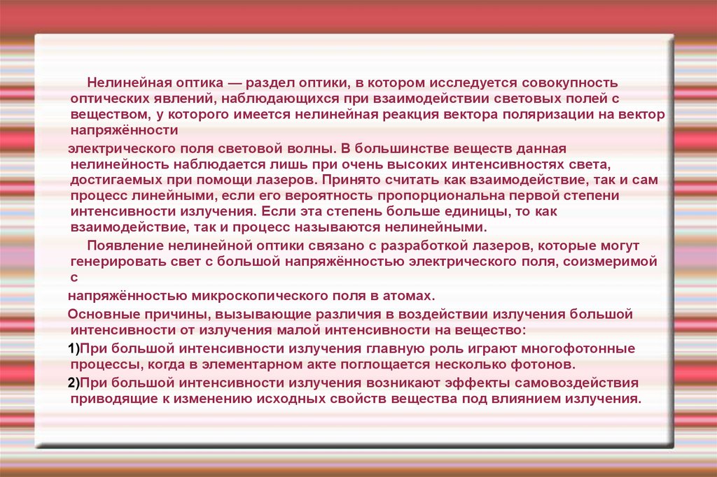 Нелинейная оптика. Материалы нелинейной оптики. Лазер нелинейная оптика. Нелинейные явления в оптике.