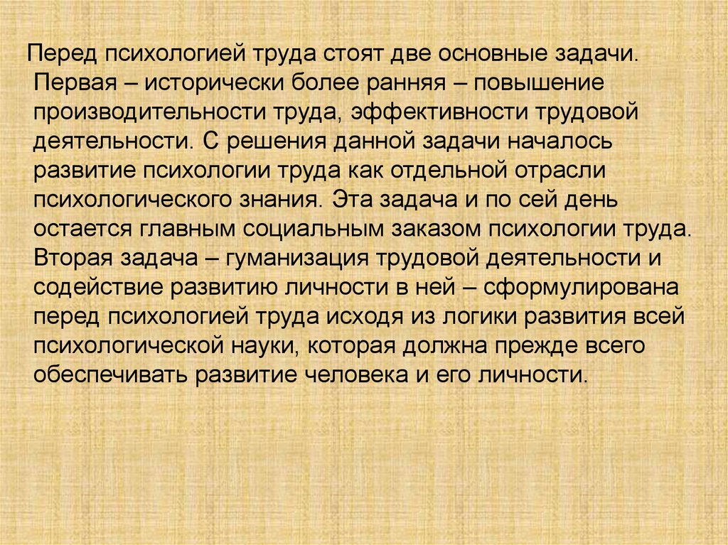 Более ранние. Задачи психологии труда. Основные задачи психологии труда. Цель психологии труда. Цели и задачи психологии труда.