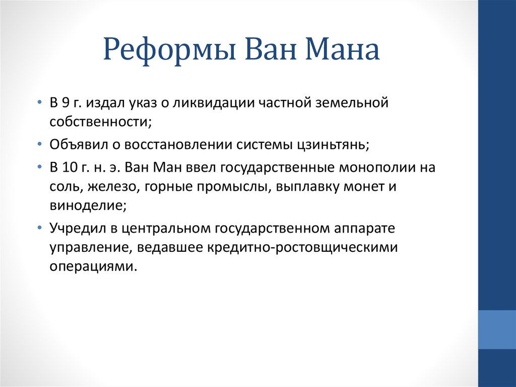 Ван мане. Реформы Ван Мана. Реформы Ван Мана в Китае. Реформы Ван Мана кратко. Реформы Ван Аньши.