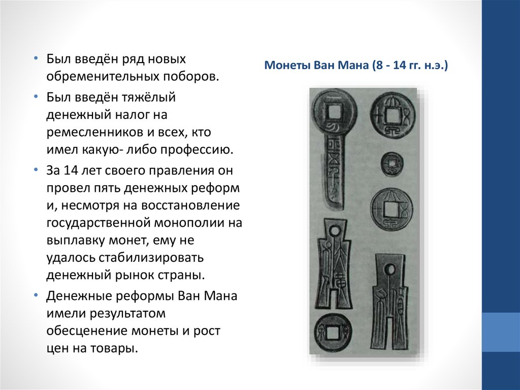 Ван мане. Реформы Ван Мана. Денежная реформа Ван Мана. Реформы Ван Мана кратко. Реформы Ван Мана в Китае.