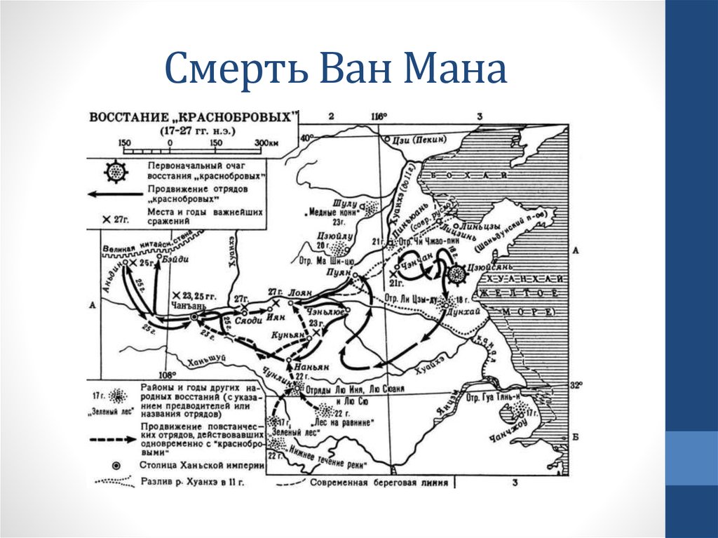 Ван мане. Восстание краснобровых в Китае. Восстание Ван Мана. Реформы Ван Мана. Боксерское восстание карта.