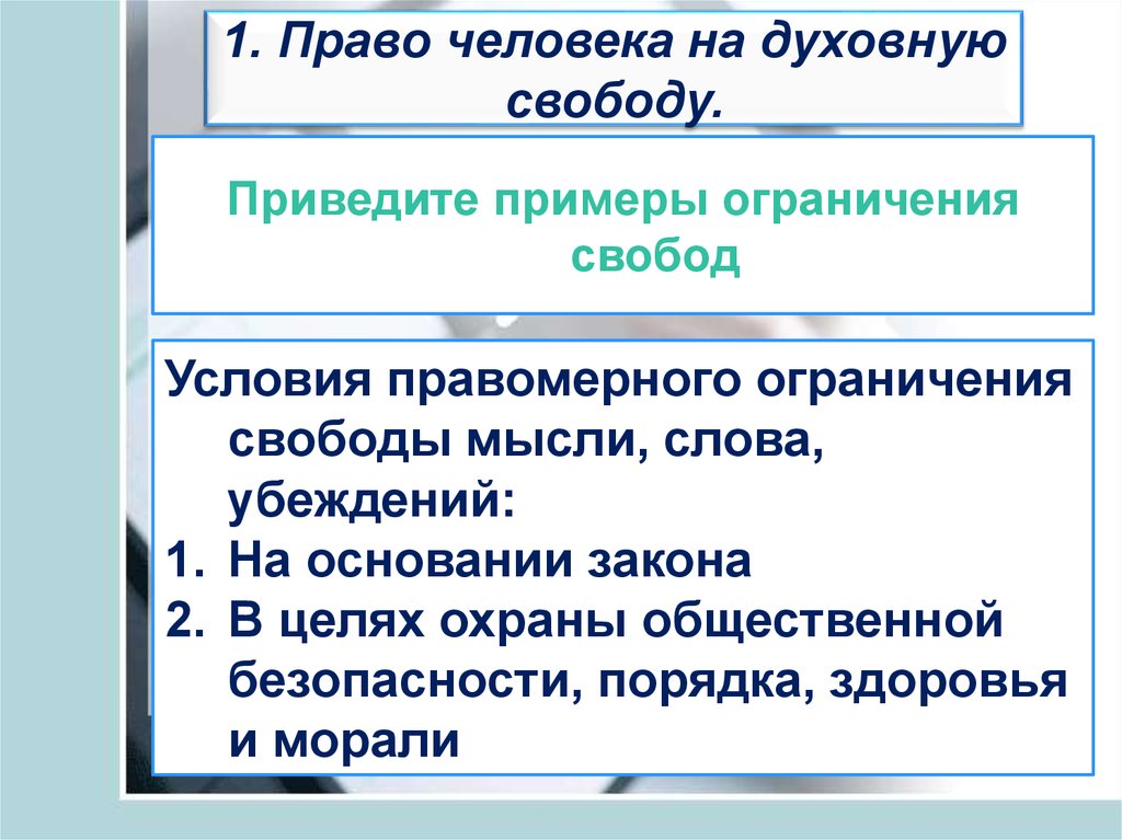 К чему может привести свобода. Право человека на духовную свободу. Ограничения свободы в обществе. Ограничение свободы примеры. Пример человека с ограниченной свободой.