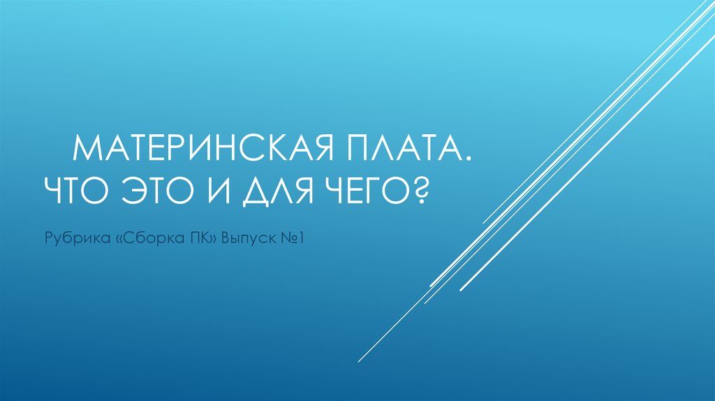 Материнская плата - презентация онлайн