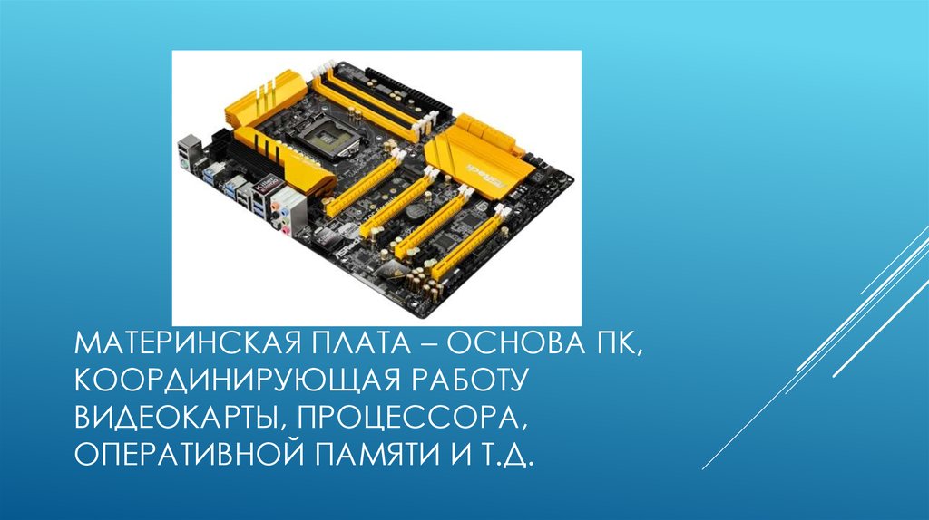 Что будет если поставить больше оперативной памяти чем поддерживает материнская плата