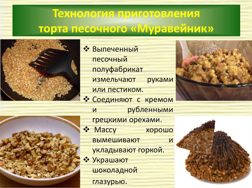 Технология приготовления торта песочного «Муравейник»