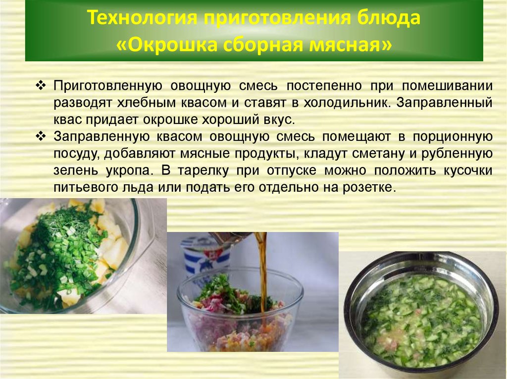 Схема окрошки мясной