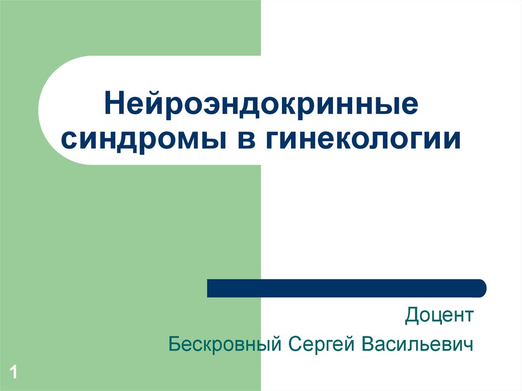 Нейроэндокринные синдромы в гинекологии презентация