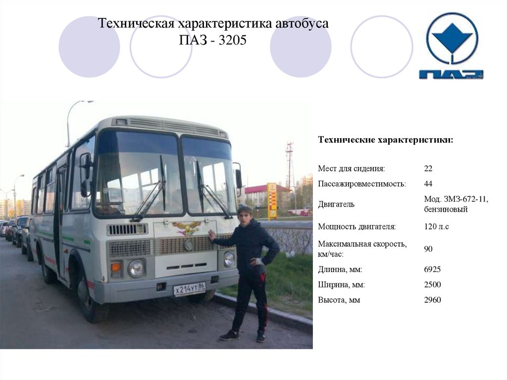 Скорость автобуса паз. ПАЗ-3205 автобус масса. Вес автобуса ПАЗ 3205. ПАЗ-3205 автобус характеристики. ПАЗ 3205 высота автобуса.