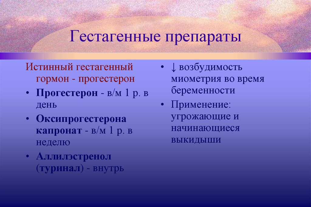 Туринал. Препараты гестагенных гормонов. Гестагенный гормональный препарат. Средство обладающее гестагенной активностью. Препарат – антагонист гестагенных гормонов.