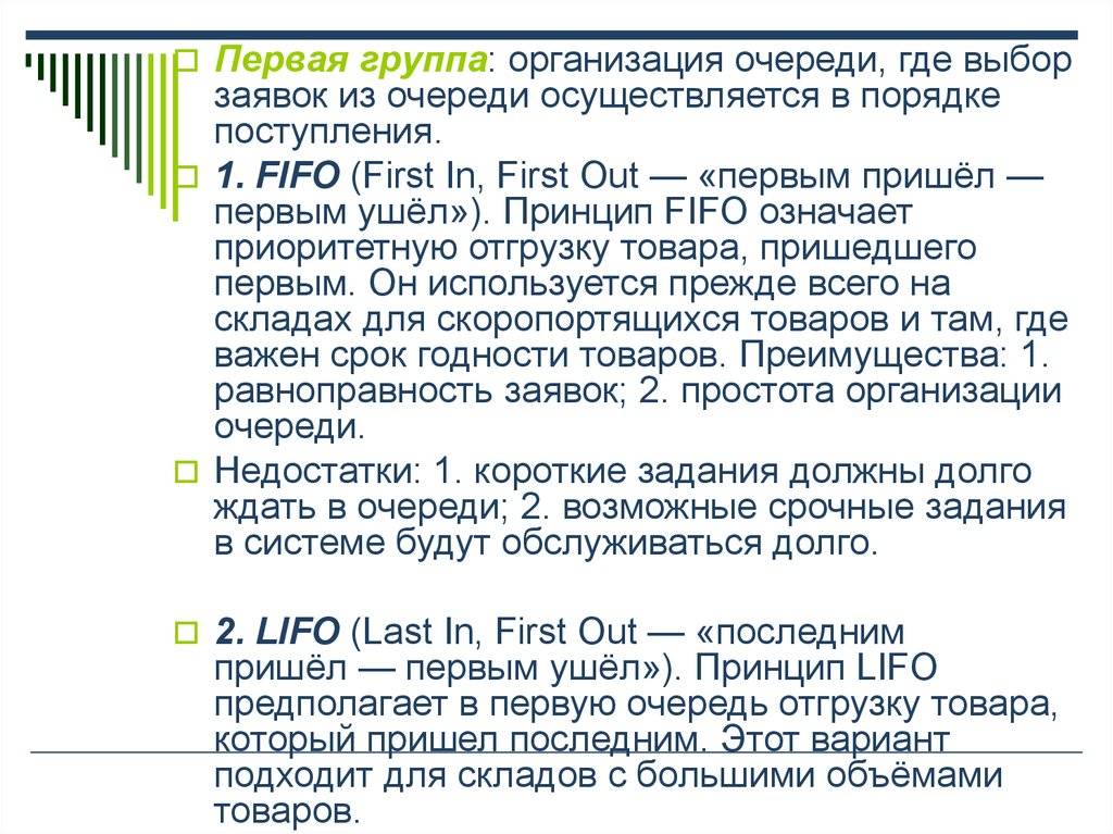 Принцип первым пришел первым ушел. Принцип FIFO первый пришел первый ушел. FIFO обозначение первый пришёл, первы. FIFO обозначение первый пришел последний ушёл?. Как происходит функционирование очереди типа LIFO?.
