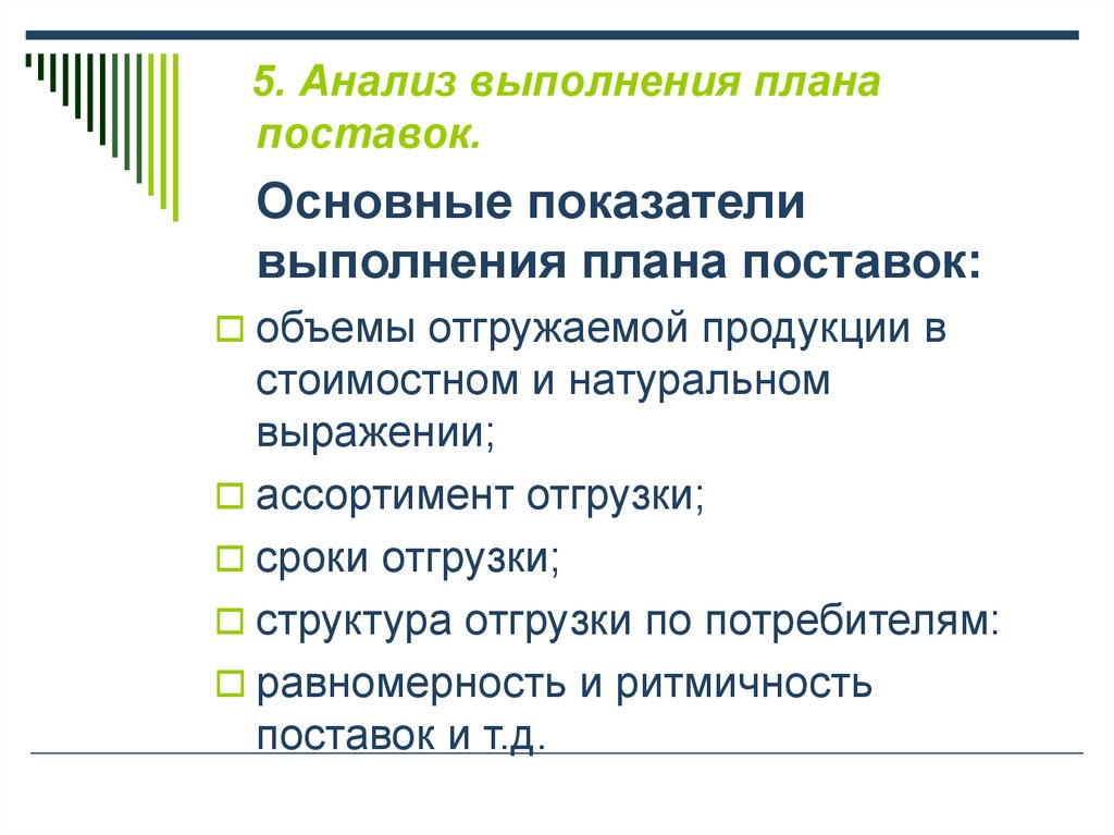 Планирование поставок. Анализ выполнения плана поставок. Анализ выполнения плана снабжения. Анализ выполнения поставок это. Выполнение плана поставки.