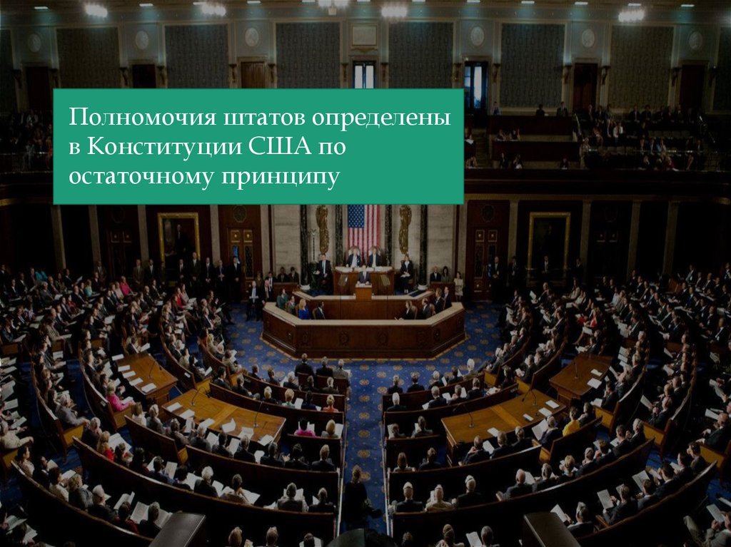 Полномочия штатов сша. Полномочия Штатов. Гос учреждения США. Принцип остаточной компетенции США.