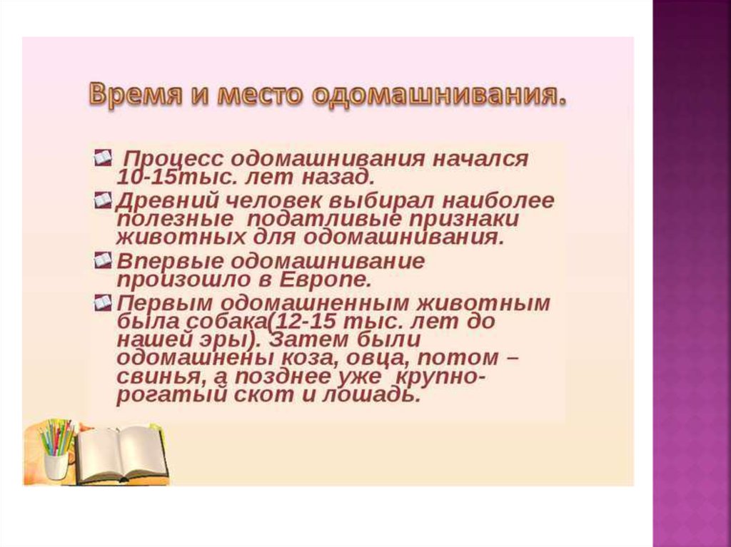 Происхождение одомашнивания животных. Процесс одомашнивания. Время одомашнивания животных. Этапы одомашнивания. Цели одомашнивания.