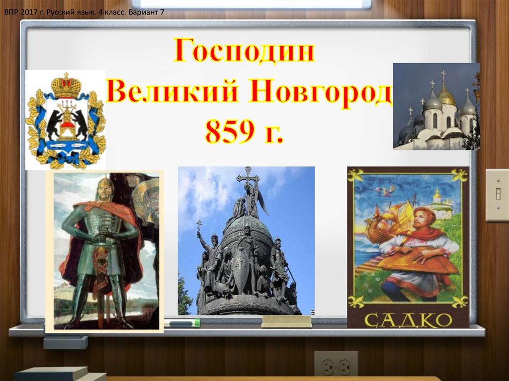 Почему новгород господин. Великий Новгород 859 год. Господин Великий Новгород 859. Господин Великий Новгород презентация. Великий Новгород надпись.