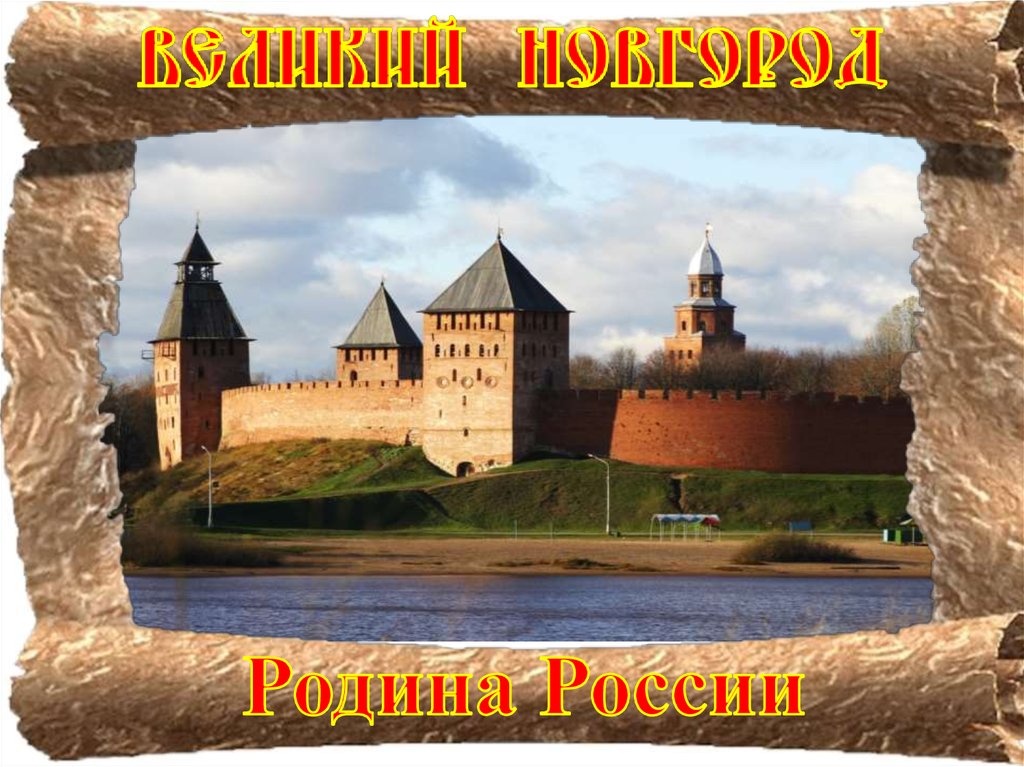 Господа новгород. Господин Великий Новгород-Родина России. Господин Великий Новгород 859. Великий Новгород основание города. Господин Великий Новгород надпись.